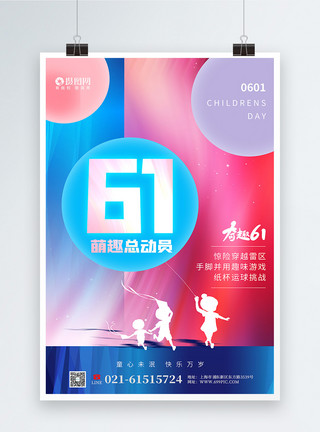 团建活动分享炫彩61萌趣总动员节日活动海报模板