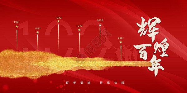 喜庆建党节海报辉煌百年设计图片