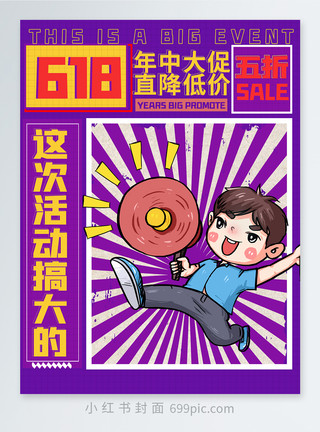 618购物大趴复古618这个活动搞大的促销小红书封面模板