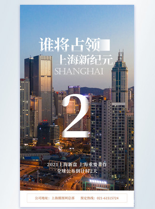 上海倒计时上海新楼盘开幕倒计时摄影图海报模板