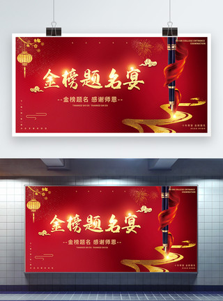喜庆金榜题名宣传展板红色喜庆高考金榜题名谢师宴展板模板