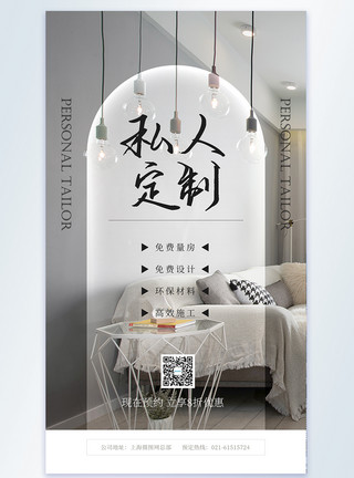 日式极简家居私人定制房屋装潢摄影图海报模板