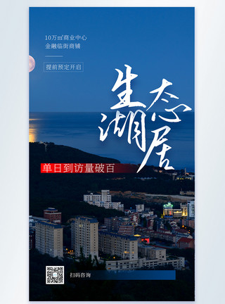 新都桂湖生态湖居地产宣传摄影图海报模板