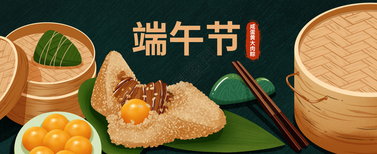梅干菜肉粽端午咸蛋黄肉粽插画banner插画