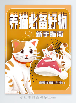 宠物美发猫咪宠物领养小红书封面模板