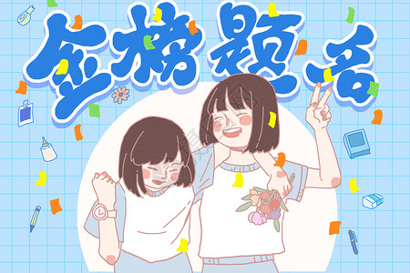 胜利在即金榜题名高考加油两个中学女生在庆祝高考胜利插画