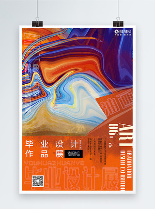 清华美院高饱和抽象油画毕业作品展宣传海报模板