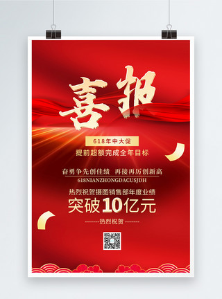 618战报营销长图大促战报销售喜报红色大气宣传海报模板