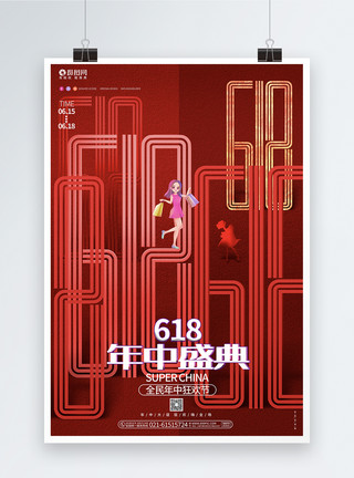 淘宝618活动红色创意618年中盛典年中大促宣传促销海报模板