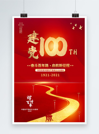 路飞红色奋斗百年路启航新征程建党100周年海报模板