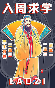 中国哲学国潮潮酷老子插画