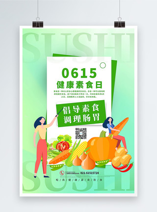 素食的绿色健康素食日海报模板