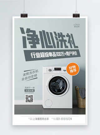 自动洗衣机洗衣机促销海报模板