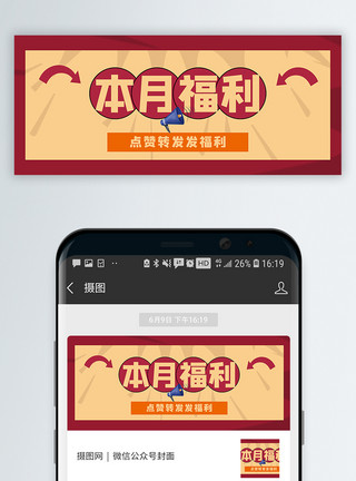 打折通知素材本月福利公众号封面配图模板