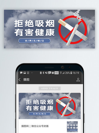 世界无烟日拒绝吸烟公众号封面配图模板
