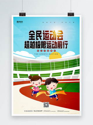 运动员跑步比赛卡通风全民运动会宣传海报模板
