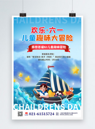 活动冒险61儿童节欢乐冒险节日活动海报模板