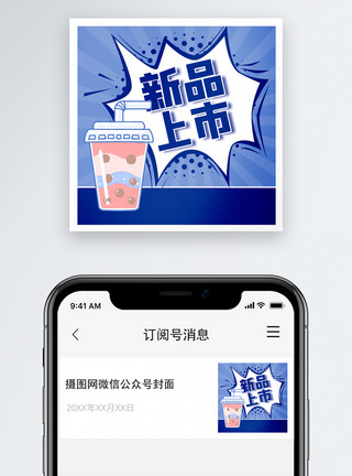 色素饮料新品上市微信公众号小图模板