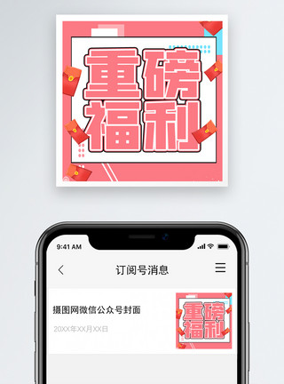 重磅来袭重磅福利微信公众号小图模板