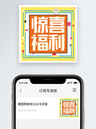 福利来袭艺术字惊喜福利微信公众号小图模板