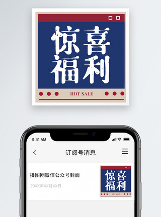 惊喜价格复古风惊喜福利微信公众号小图模板