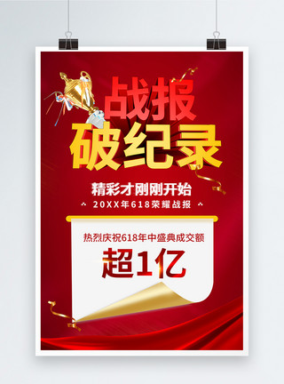 22亿红色大气销售战报喜报海报模板