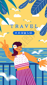 夏季促销首页夏季假期出游主题运营插画开屏页插画