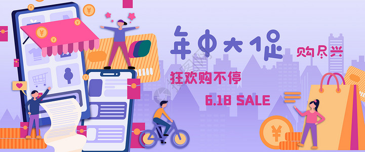 618大促线上购物狂欢网络购物插画banner高清图片