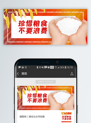 水稻钢包珍惜粮食不浪费公益宣传公众号封面配图模板