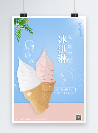 两重口味冰淇淋夏日新品冰淇淋促销海报模板