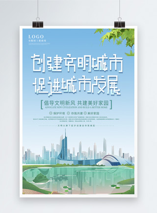 促进城市发展创建文明城市宣传海报模板