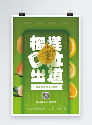水果中精灵榴莲c位出道促销海报模板