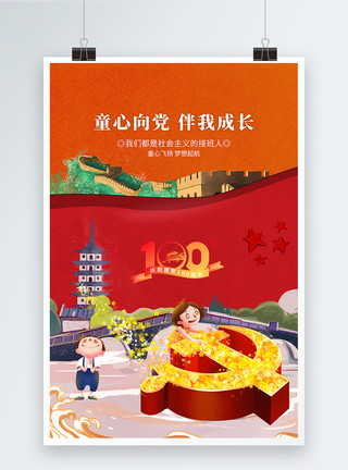 红领巾中国梦时尚大气童心向党海报模板