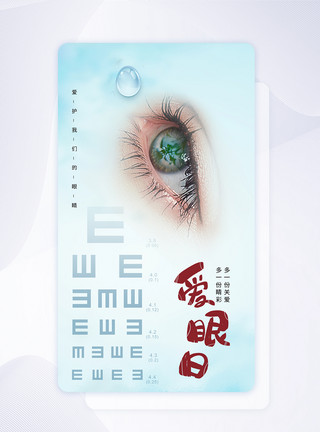 中医眼科简约大气全国爱眼日app界面模板