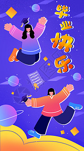 毕业快乐运营插画开屏页高清图片