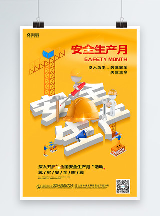 黄色立体叹号黄色创意立体安全生产月宣传海报模板