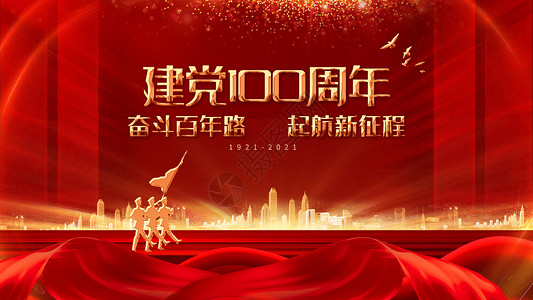 爱国奋斗建党100周年设计图片