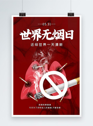红色烟雾光效红色大气通用世界无烟日海报模板