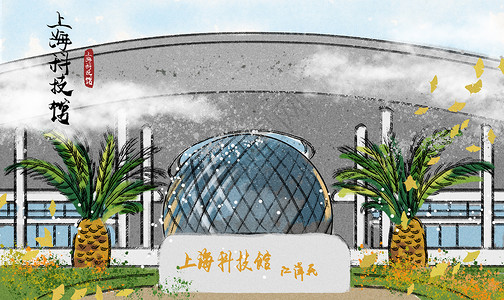 上海海事大学上海科技馆水墨插画插画
