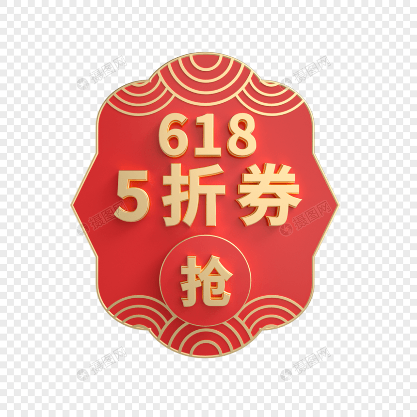 618抢5折券立体促销标签图片