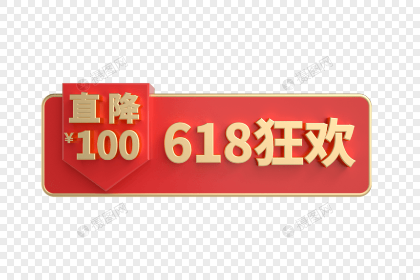 618狂欢直降100立体促销标签图片