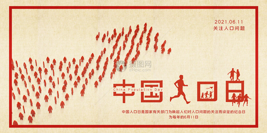 中国人口日图片