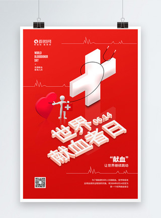  捐献世界献血者日公益宣传海报模板
