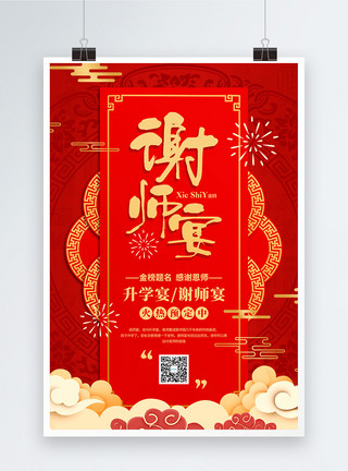 热闹的红色喜庆谢师宴促销宣传海报模板