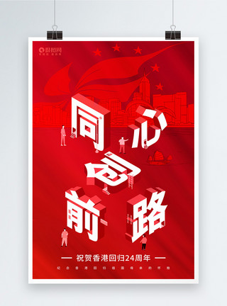 24年纪念日红色立体字同心创前路纪念香港回归海报模板