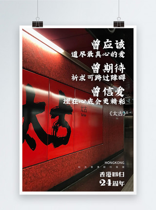 祝贺香港回归庆祝香港回归24周年系列海报1模板