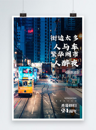 同心创前路庆祝香港回归24周年系列海报2模板