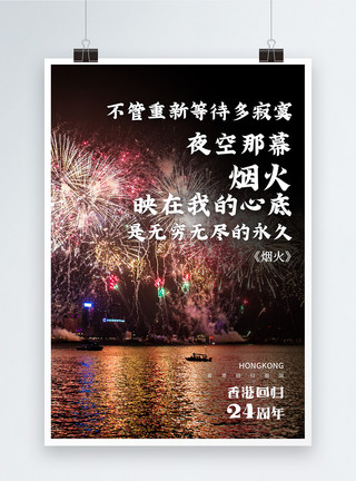 祝贺香港回归庆祝香港回归24周年系列海报3模板