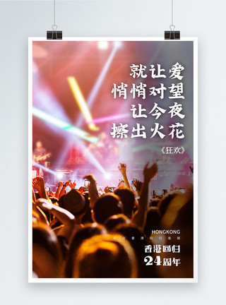 心创前路庆祝香港回归24周年系列海报4模板
