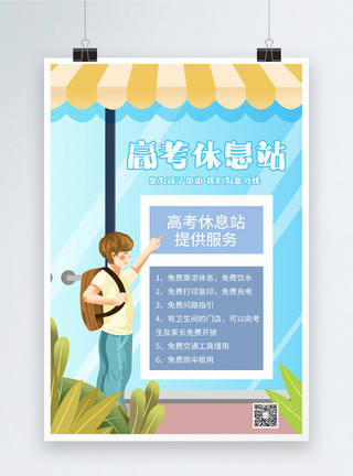 男生休息喝水蓝色高考服务休息站公益活动海报模板